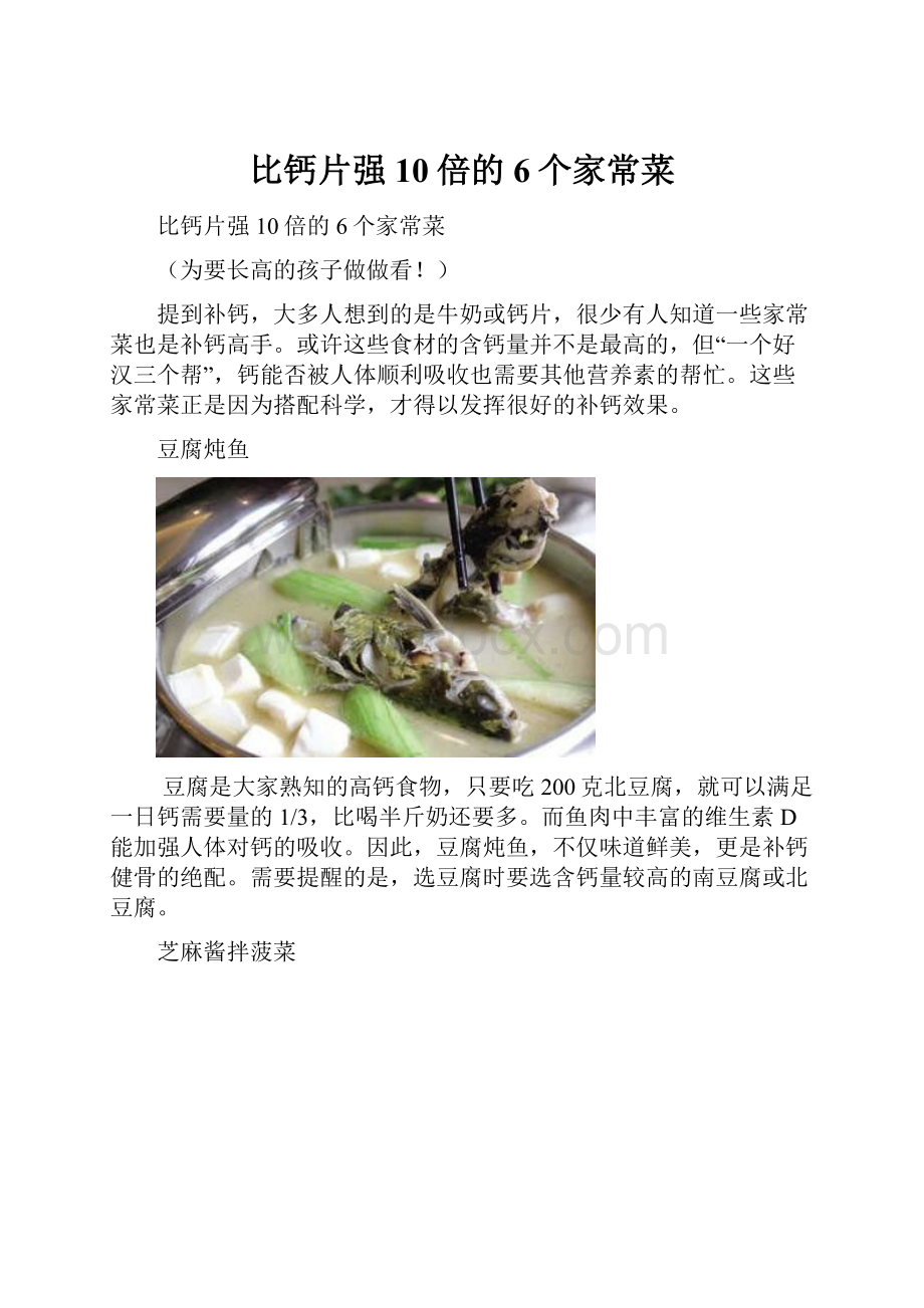 比钙片强10倍的6个家常菜Word文件下载.docx