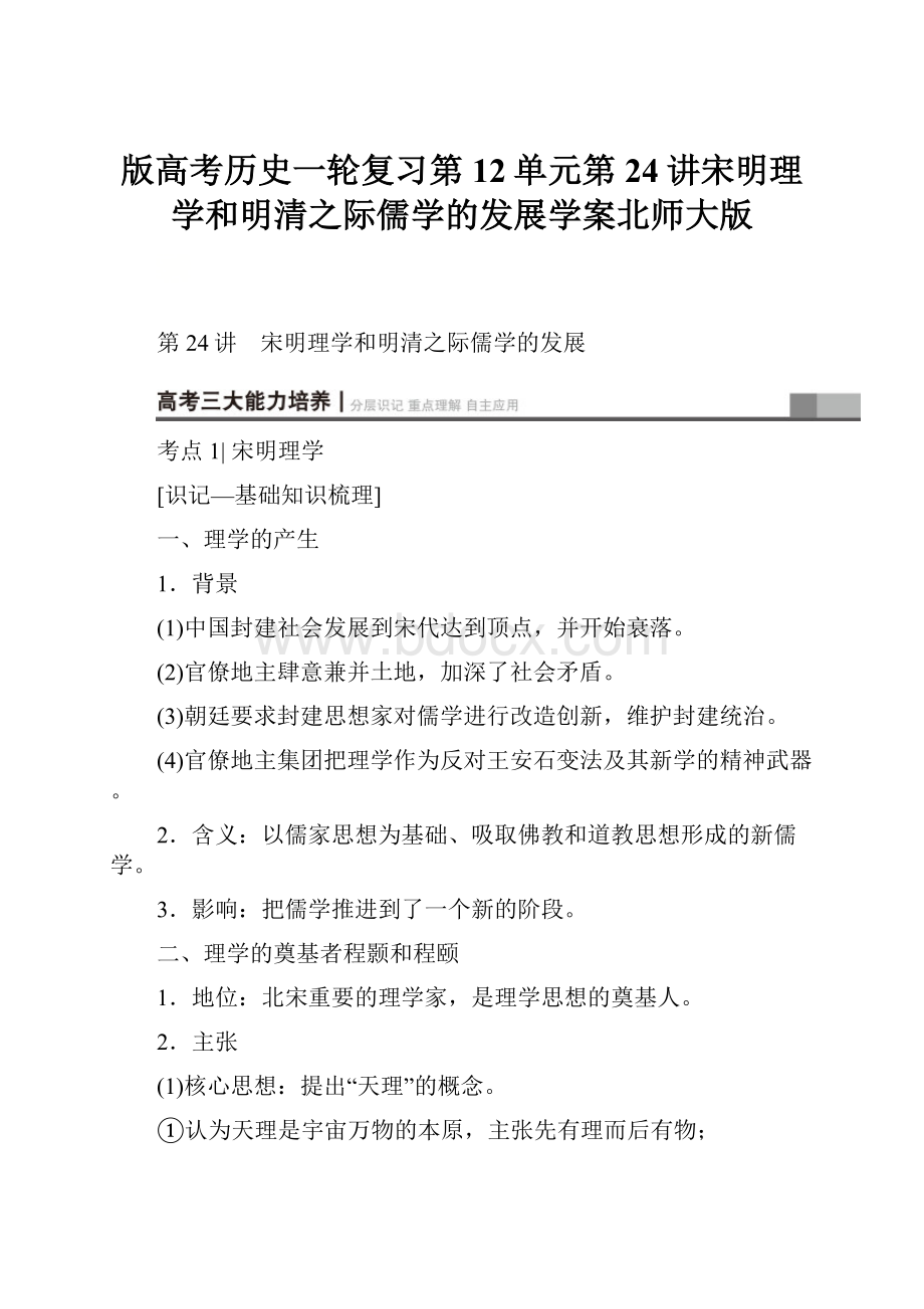 版高考历史一轮复习第12单元第24讲宋明理学和明清之际儒学的发展学案北师大版Word文件下载.docx