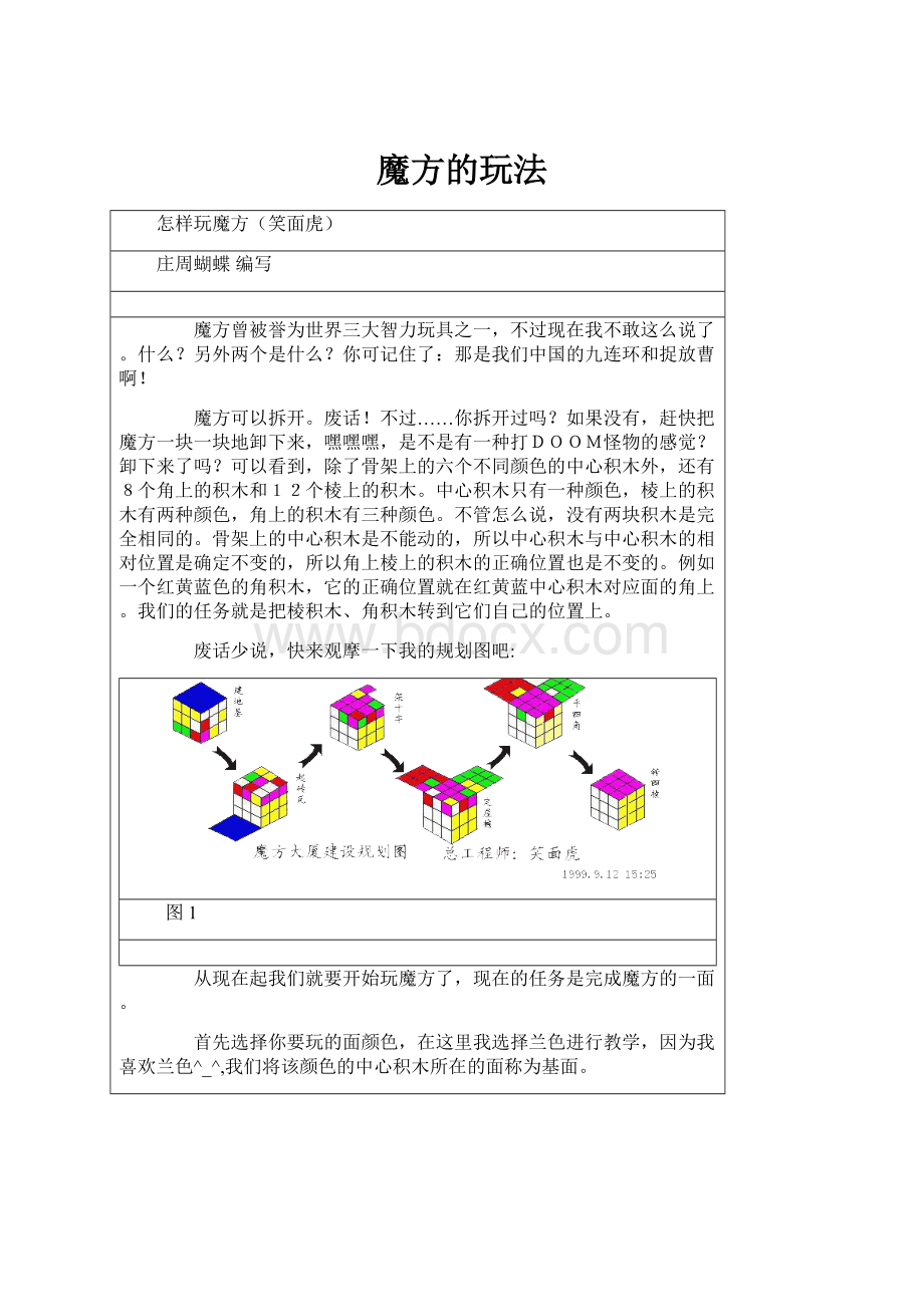 魔方的玩法Word格式文档下载.docx