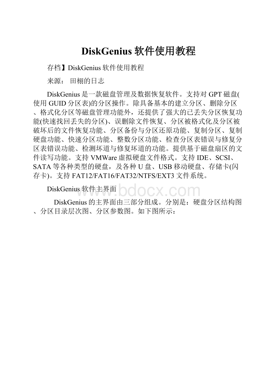 DiskGenius软件使用教程.docx