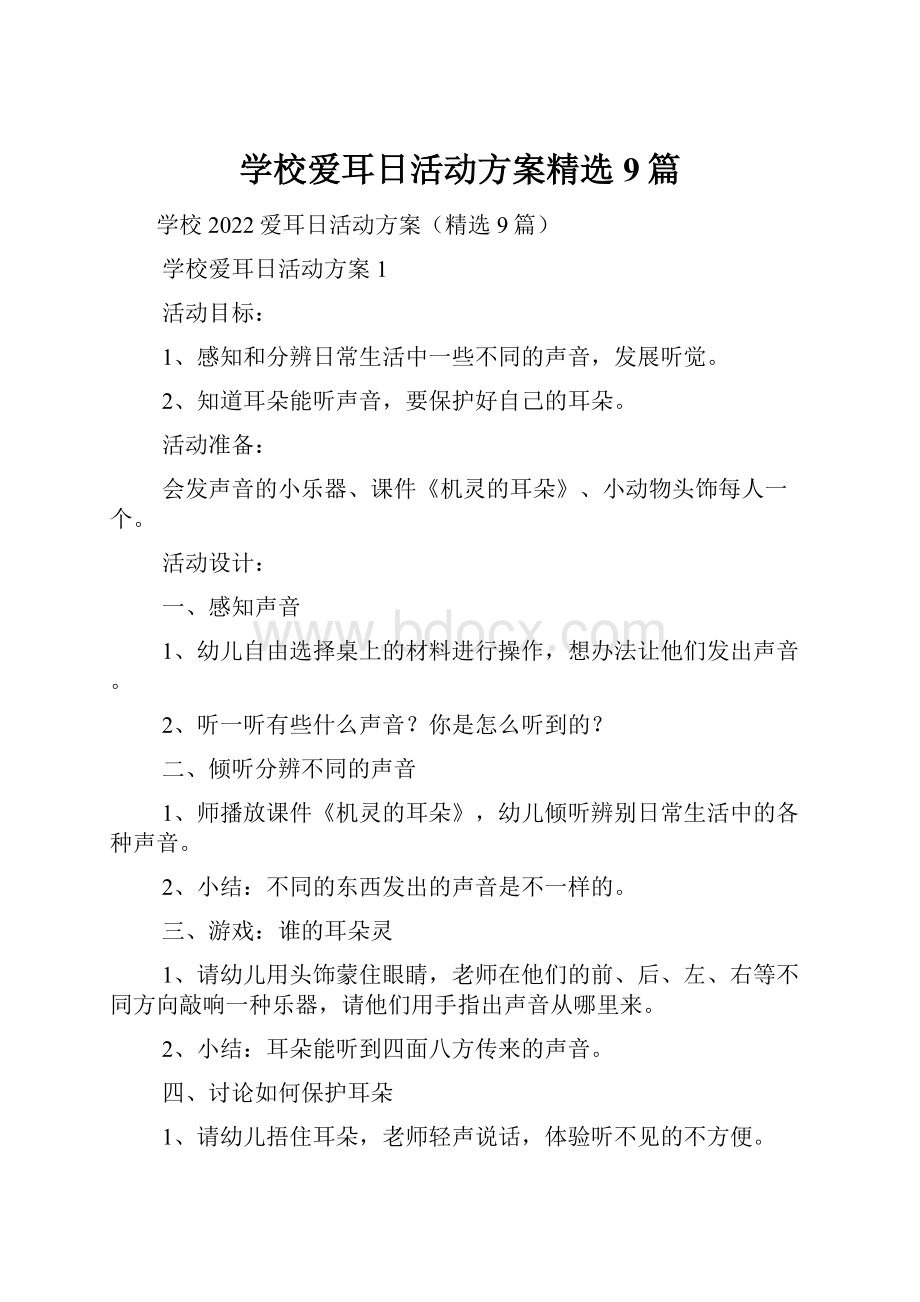 学校爱耳日活动方案精选9篇Word文件下载.docx