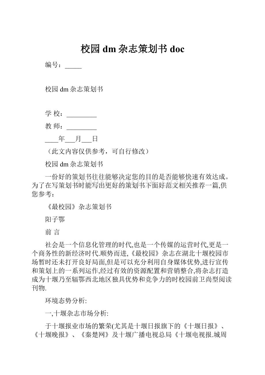 校园dm杂志策划书doc.docx_第1页