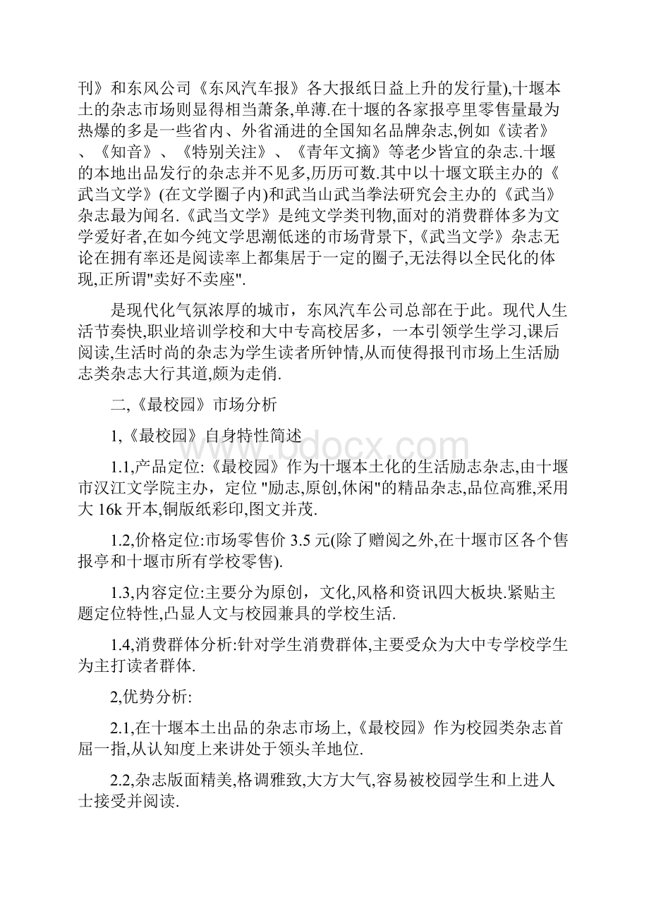 校园dm杂志策划书docWord文档下载推荐.docx_第2页