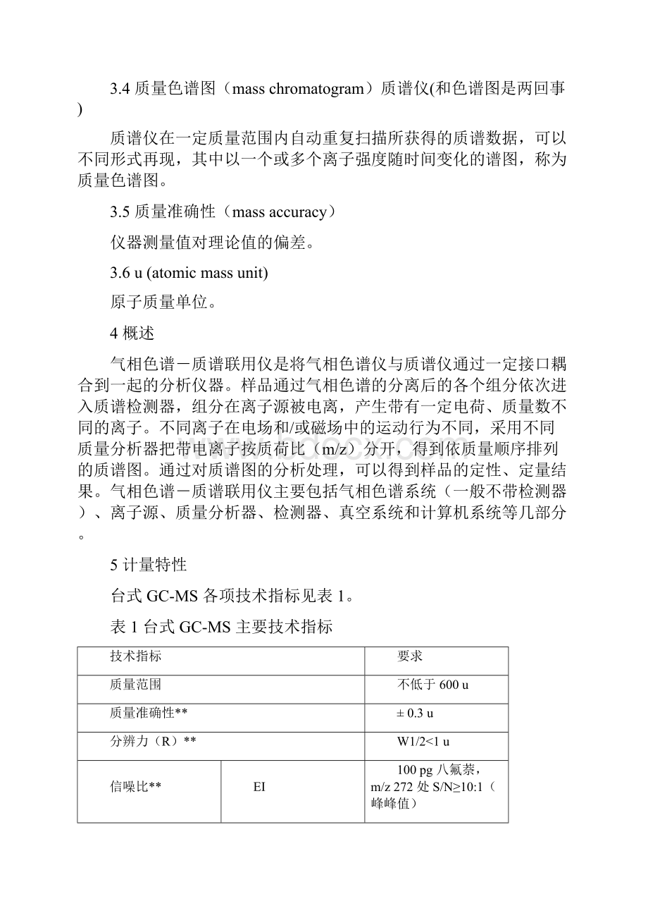 JJF1164气相色谱仪质谱联用仪.docx_第2页