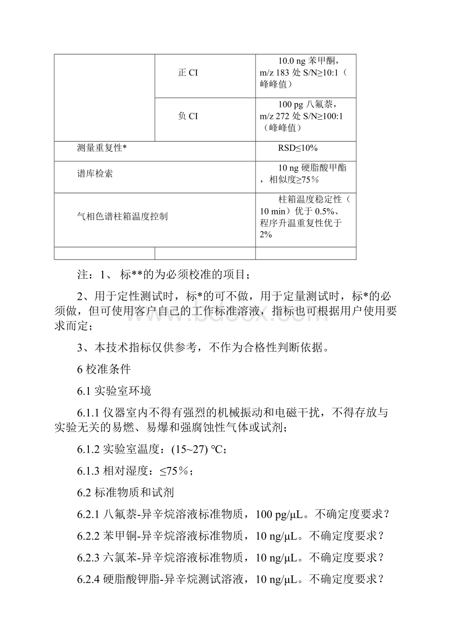 JJF1164气相色谱仪质谱联用仪.docx_第3页