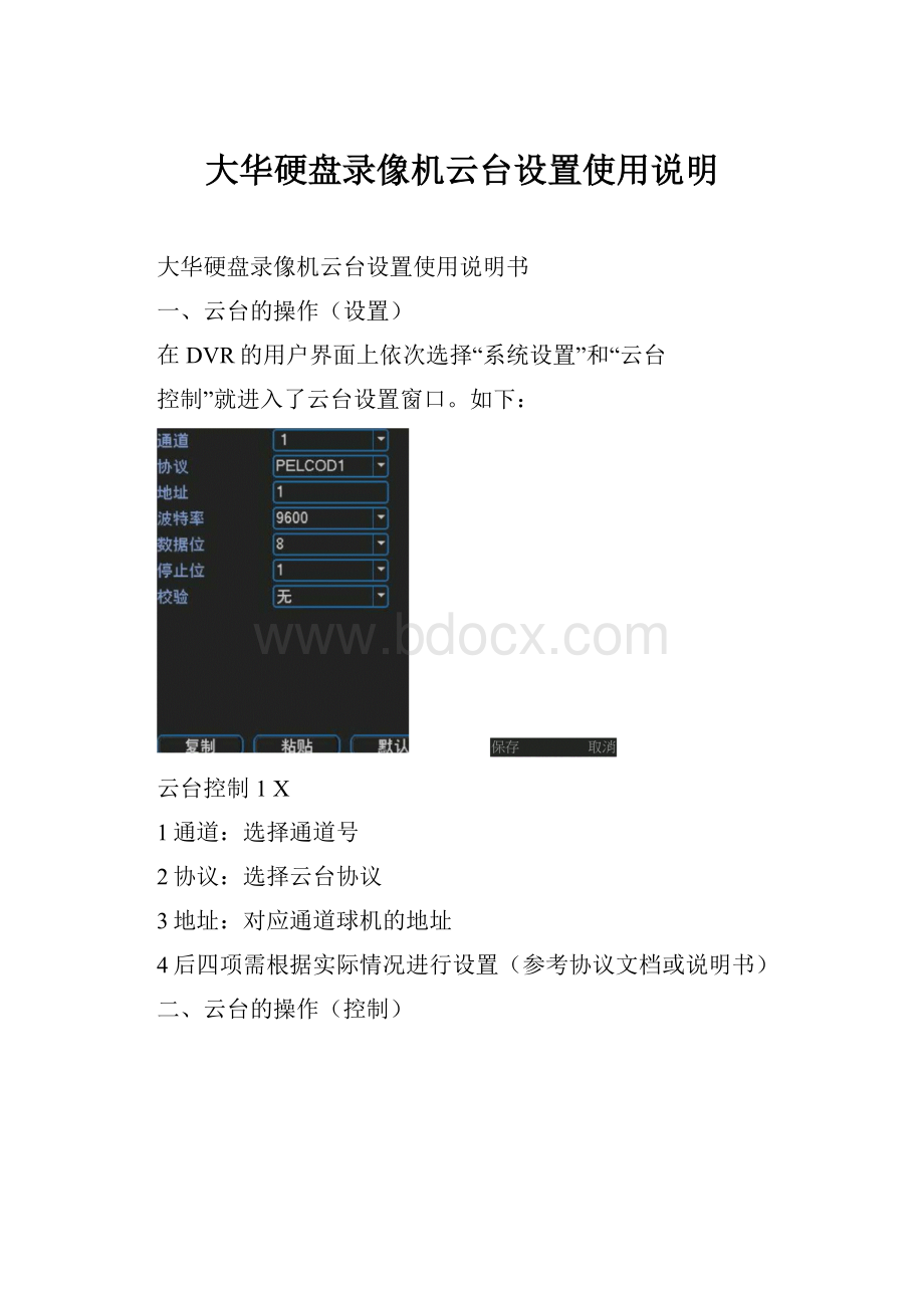 大华硬盘录像机云台设置使用说明Word格式文档下载.docx_第1页