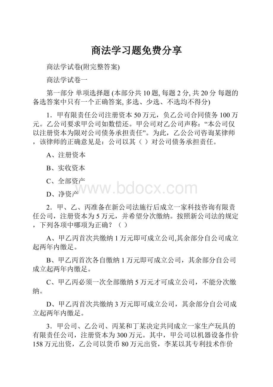 商法学习题免费分享Word格式文档下载.docx