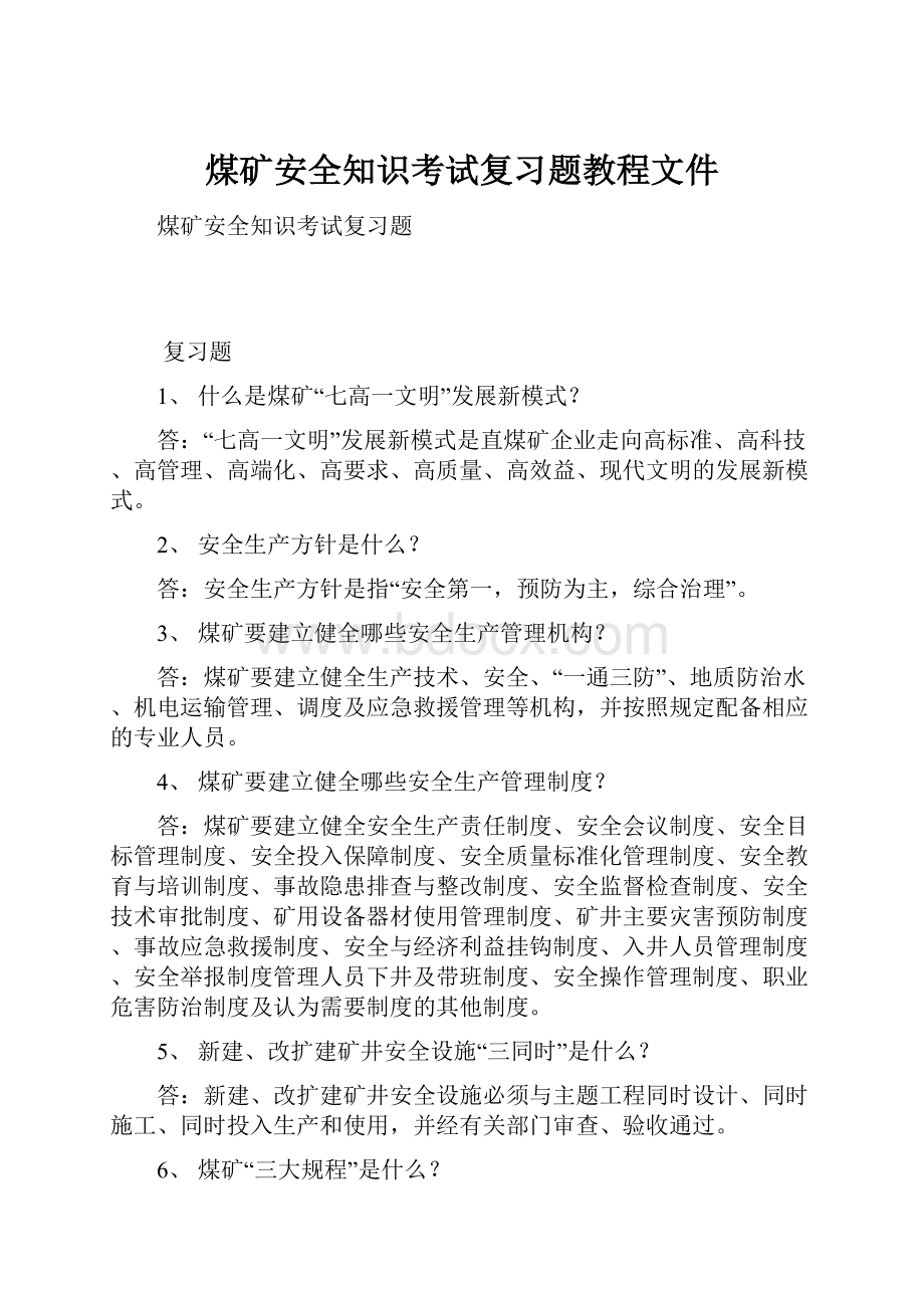 煤矿安全知识考试复习题教程文件.docx_第1页