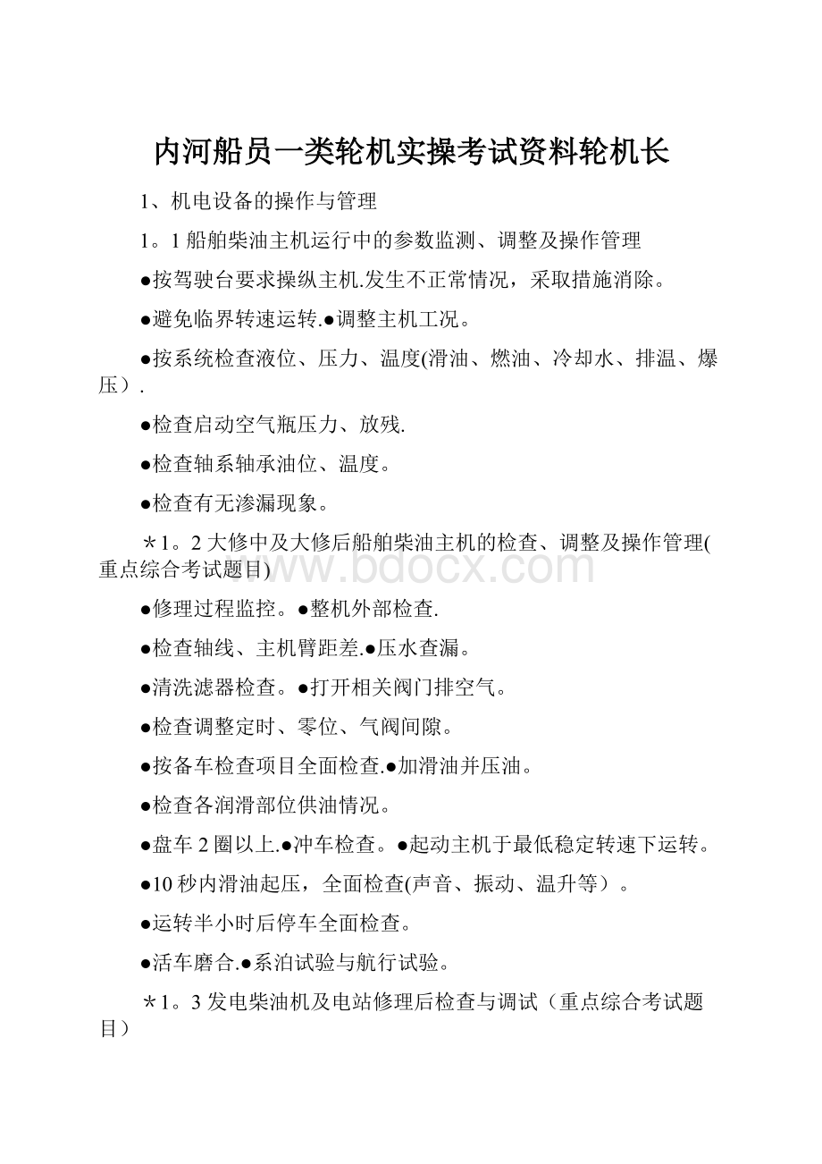 内河船员一类轮机实操考试资料轮机长.docx_第1页