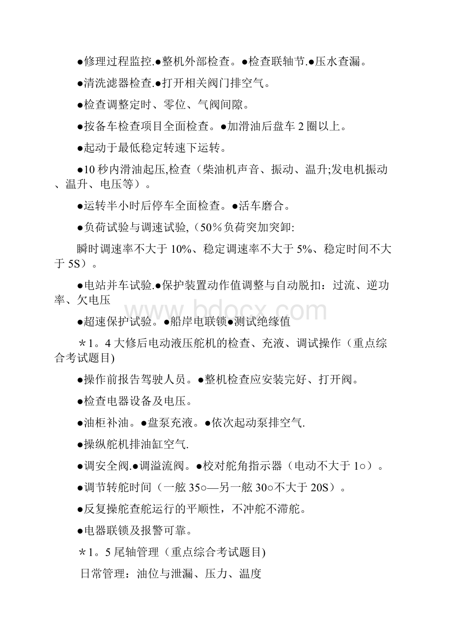 内河船员一类轮机实操考试资料轮机长.docx_第2页