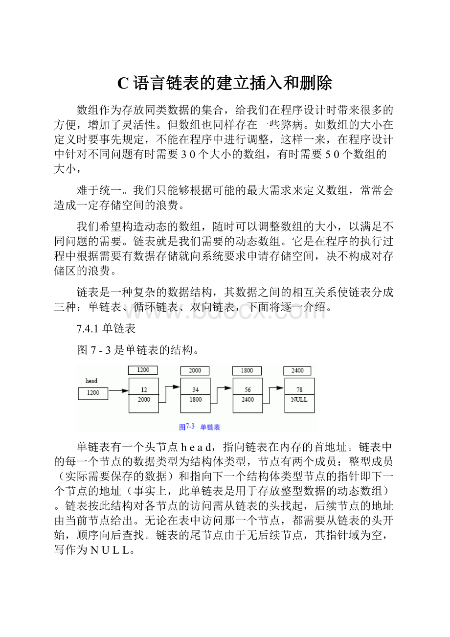 C语言链表的建立插入和删除Word文档格式.docx