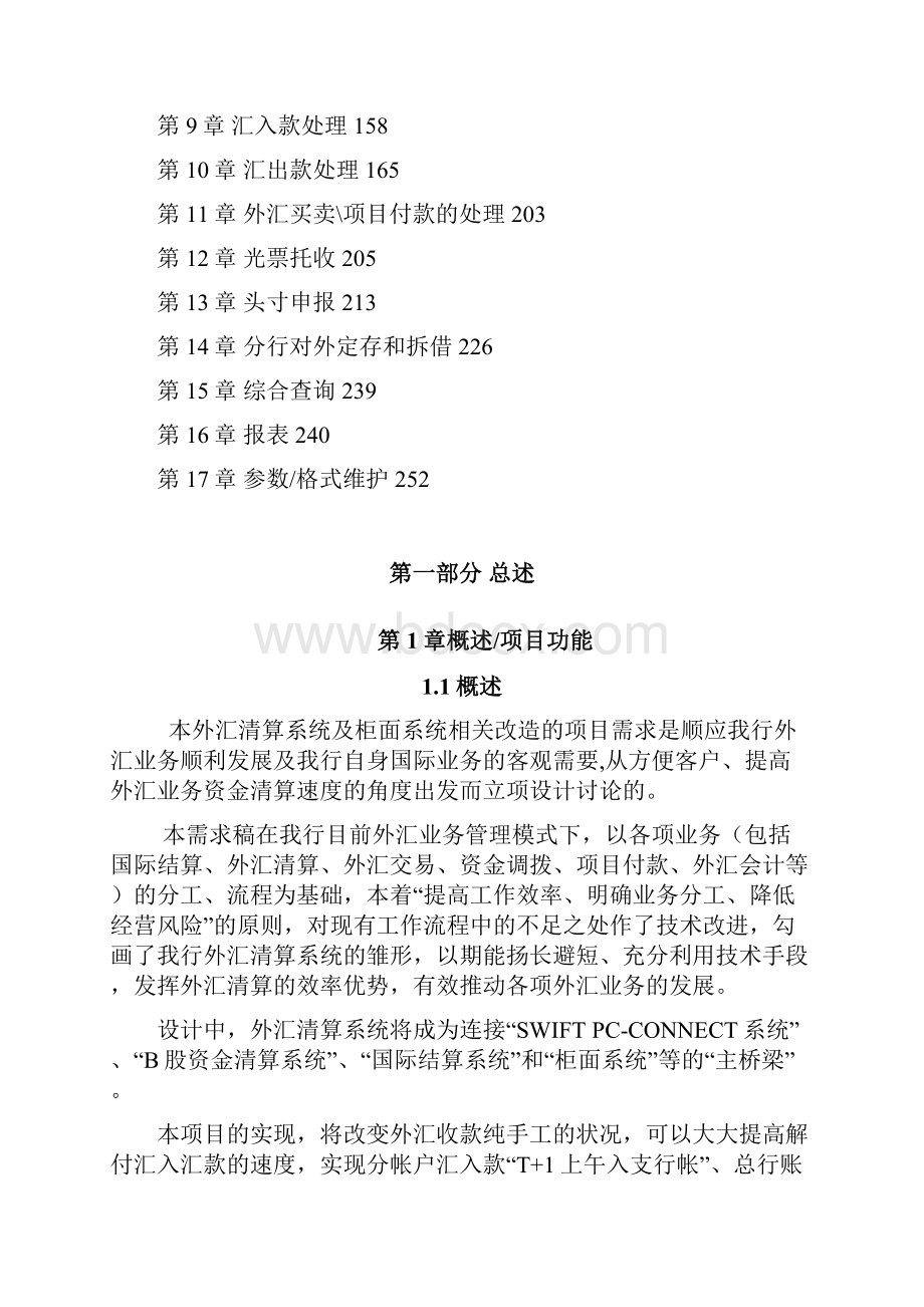 外汇清算系统及柜面系统相关开发项目需求书完整版.docx_第2页