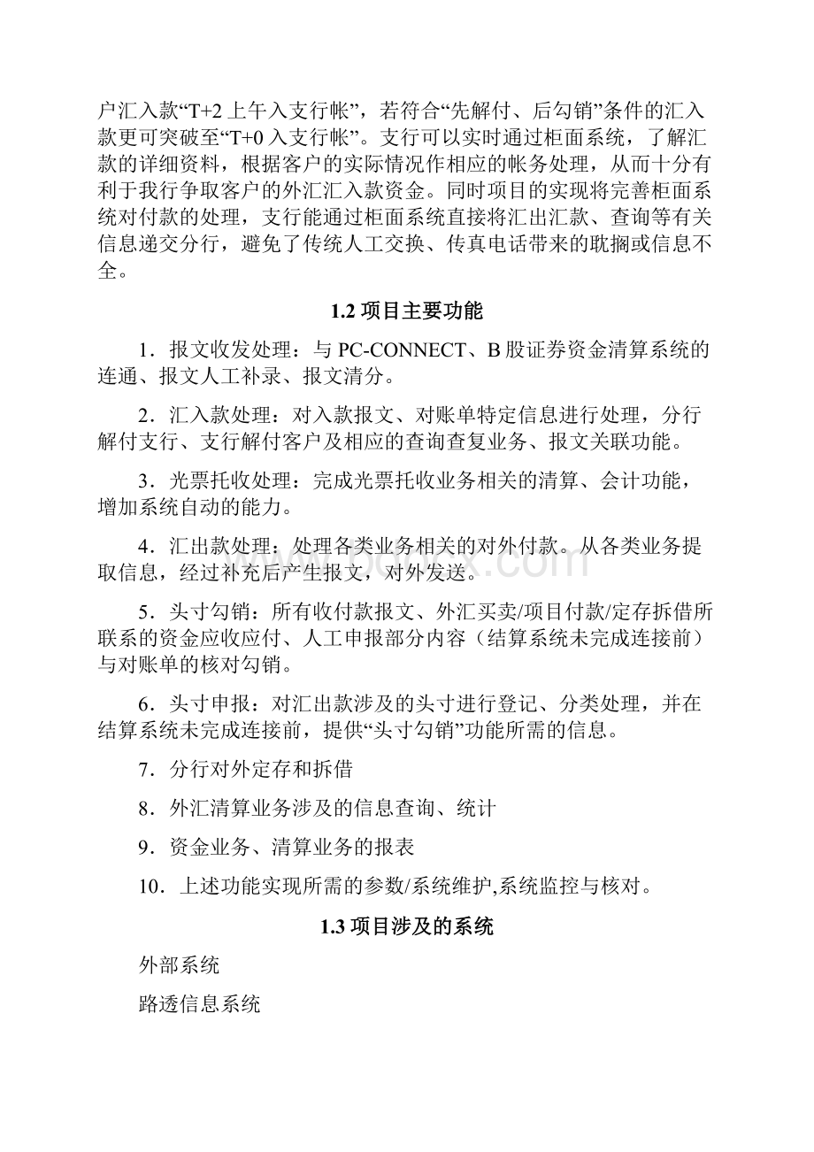 外汇清算系统及柜面系统相关开发项目需求书完整版.docx_第3页