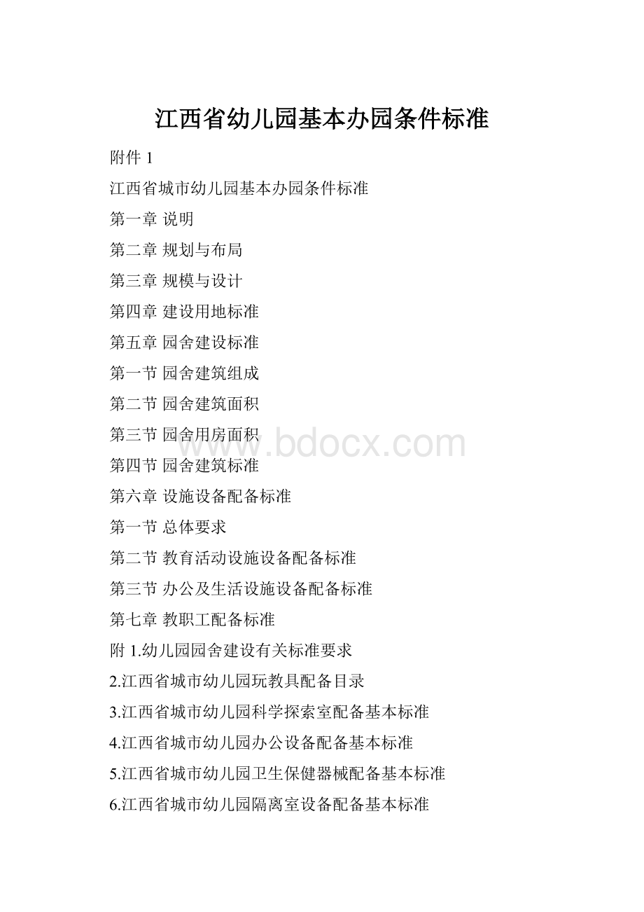 江西省幼儿园基本办园条件标准Word文件下载.docx