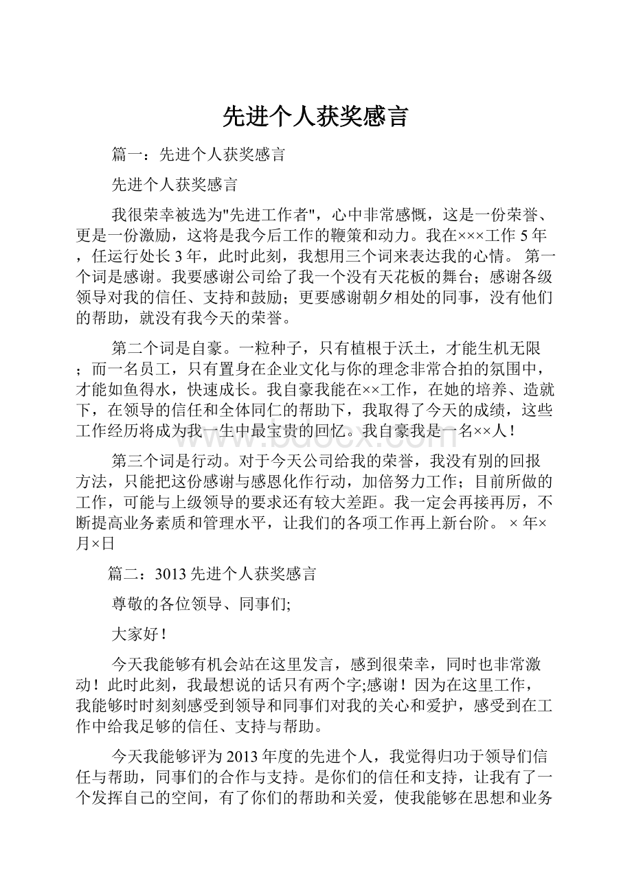 先进个人获奖感言.docx_第1页