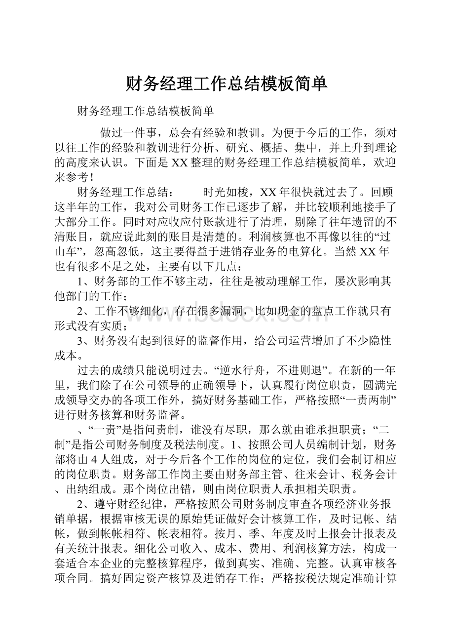 财务经理工作总结模板简单.docx_第1页