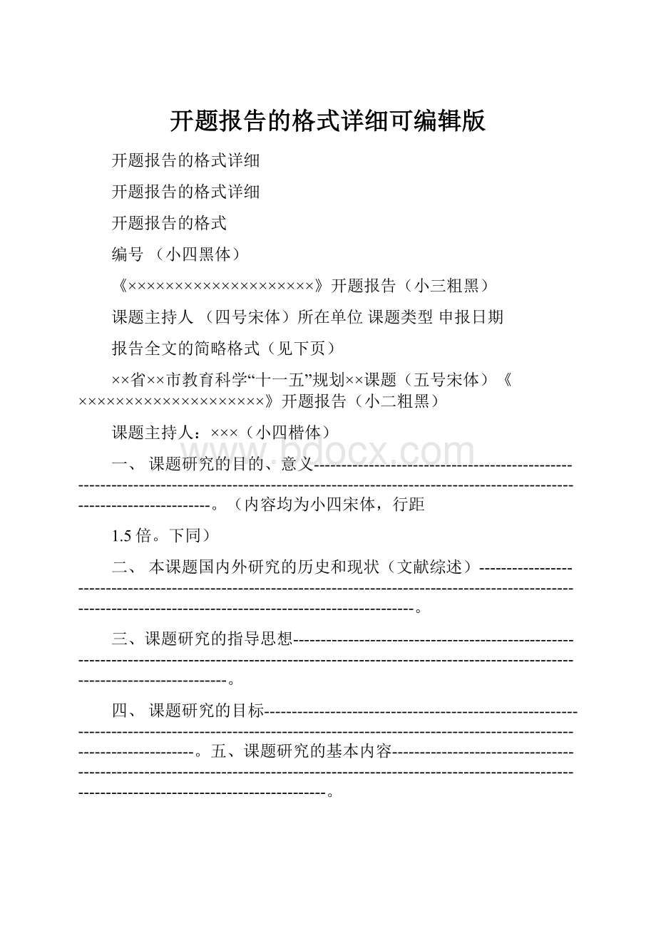 开题报告的格式详细可编辑版文档格式.docx