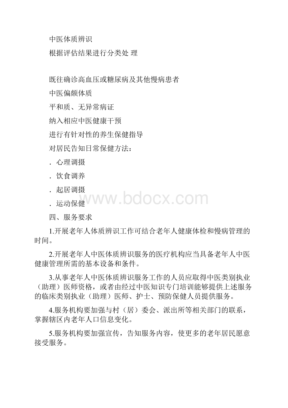 中医药健康管理服务规范Word下载.docx_第2页