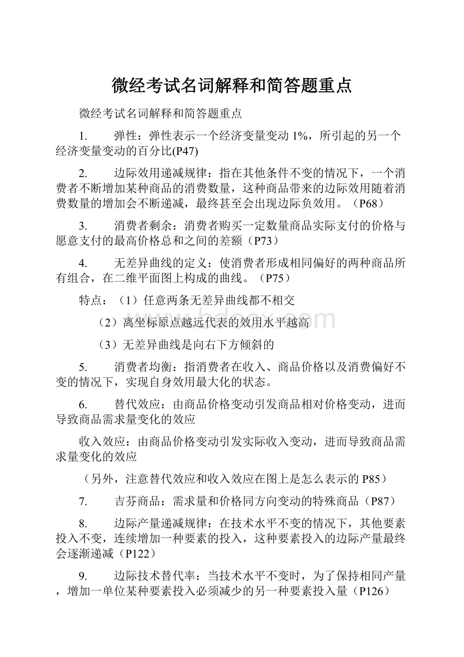 微经考试名词解释和简答题重点.docx_第1页