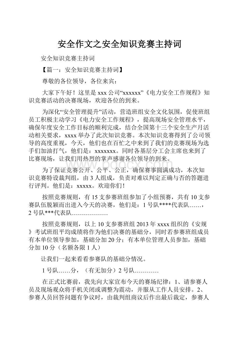 安全作文之安全知识竞赛主持词Word下载.docx_第1页