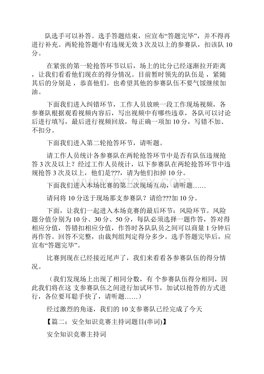 安全作文之安全知识竞赛主持词.docx_第3页