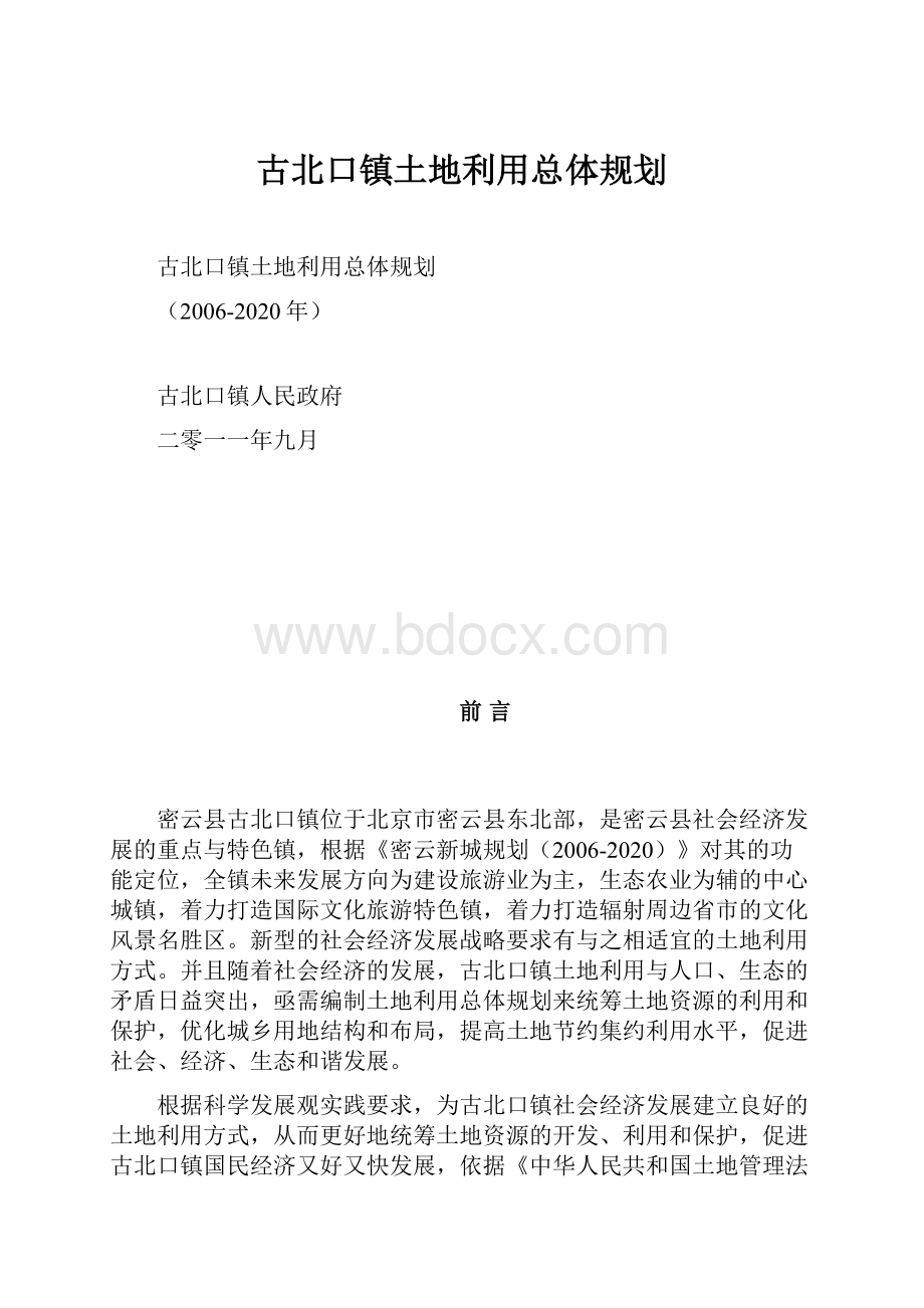 古北口镇土地利用总体规划.docx