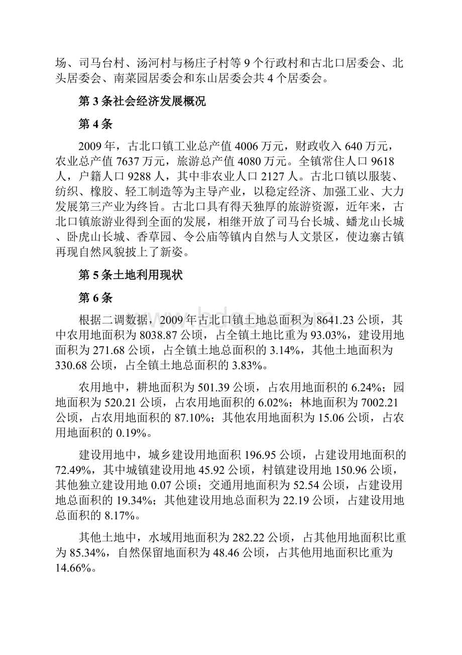 古北口镇土地利用总体规划.docx_第3页