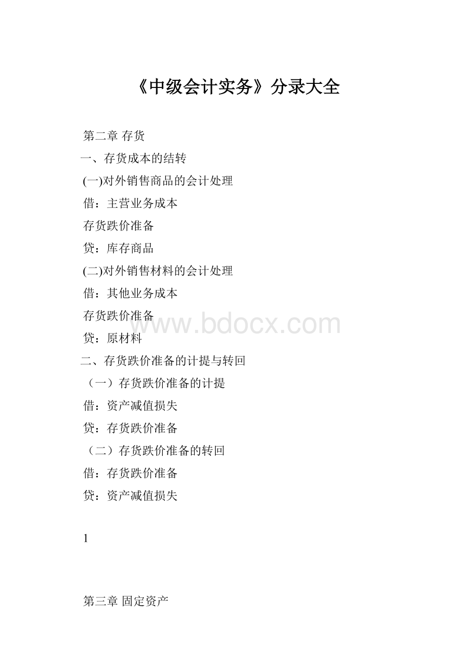 《中级会计实务》分录大全.docx_第1页