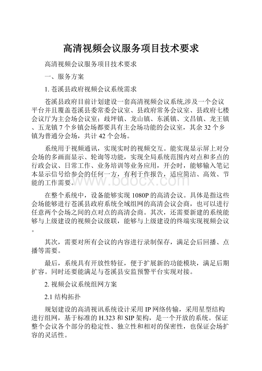 高清视频会议服务项目技术要求文档格式.docx