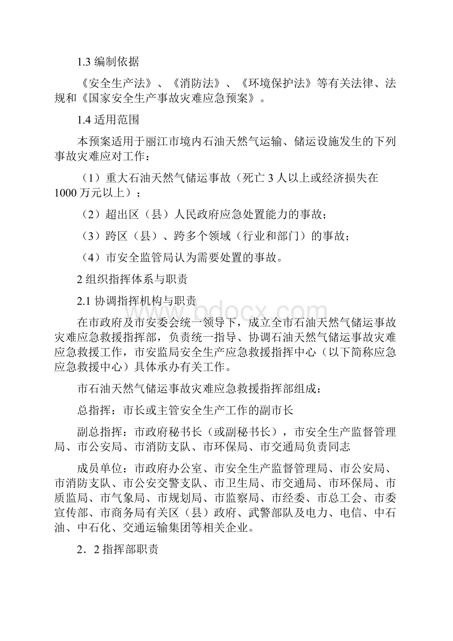 丽江市石油天然气储运事故灾难应急预案.docx_第2页