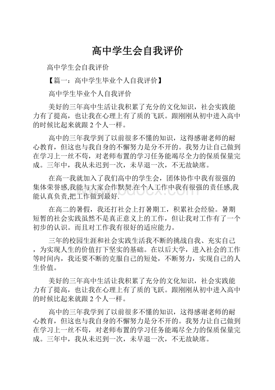 高中学生会自我评价Word文档格式.docx