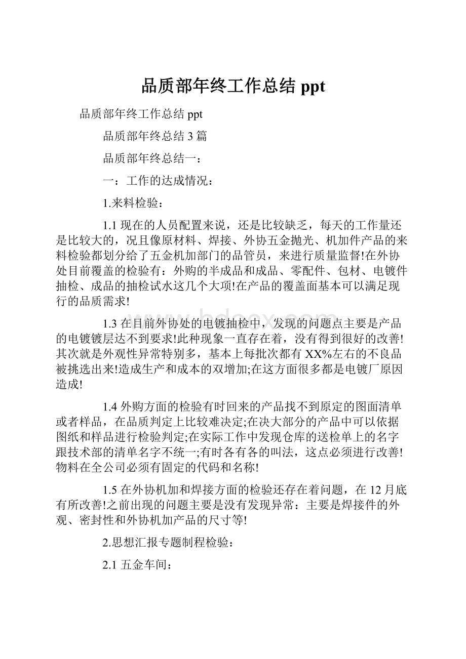 品质部年终工作总结pptWord格式文档下载.docx