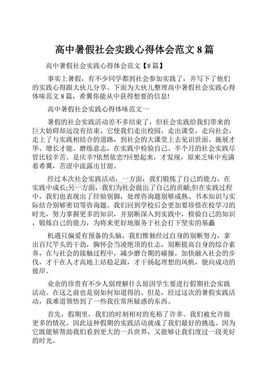 高中暑假社会实践心得体会范文8篇Word格式.docx