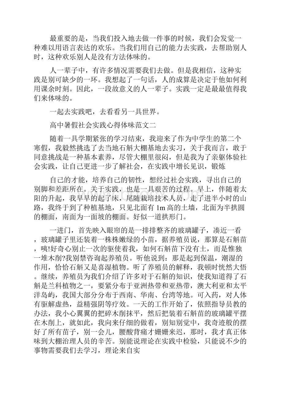 高中暑假社会实践心得体会范文8篇Word格式.docx_第2页