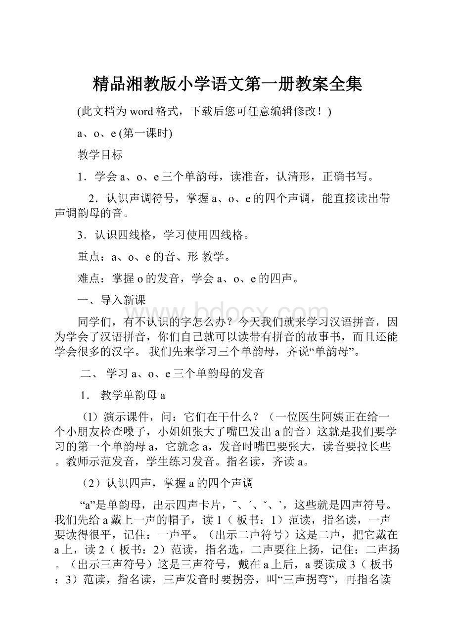 精品湘教版小学语文第一册教案全集Word格式.docx