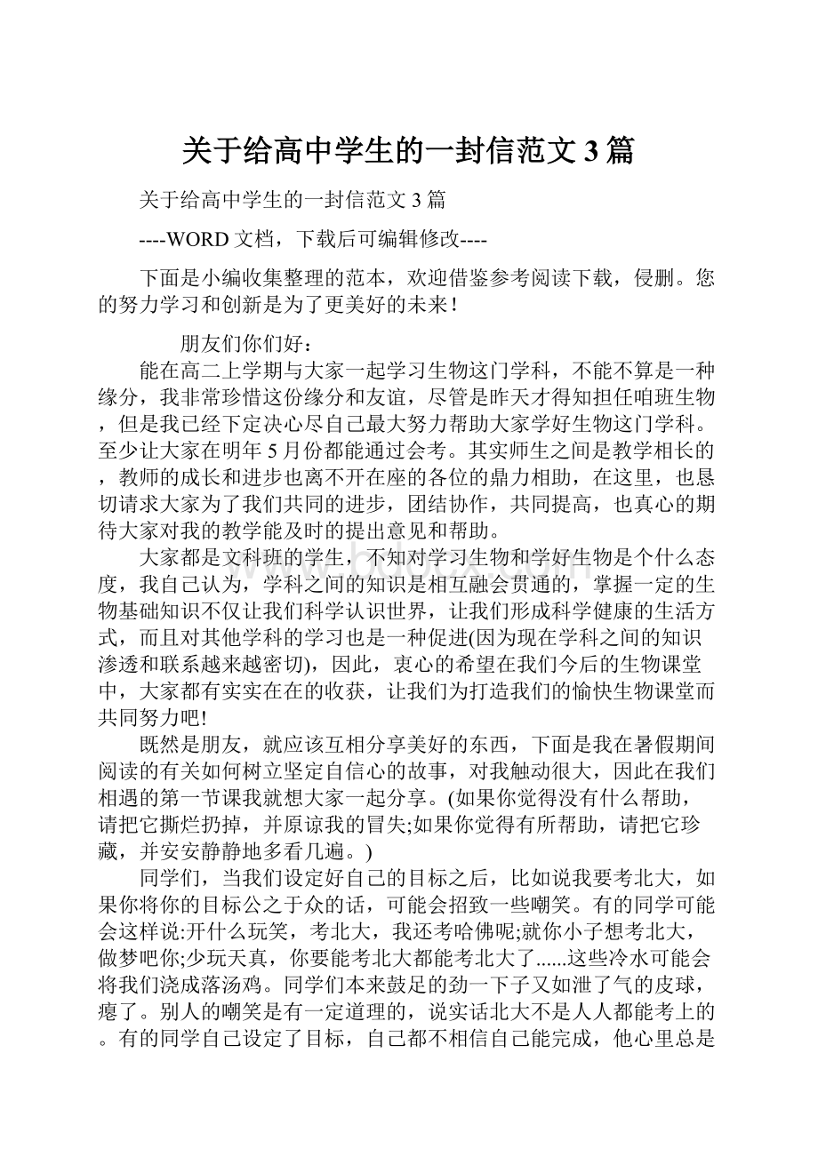 关于给高中学生的一封信范文3篇Word格式.docx_第1页