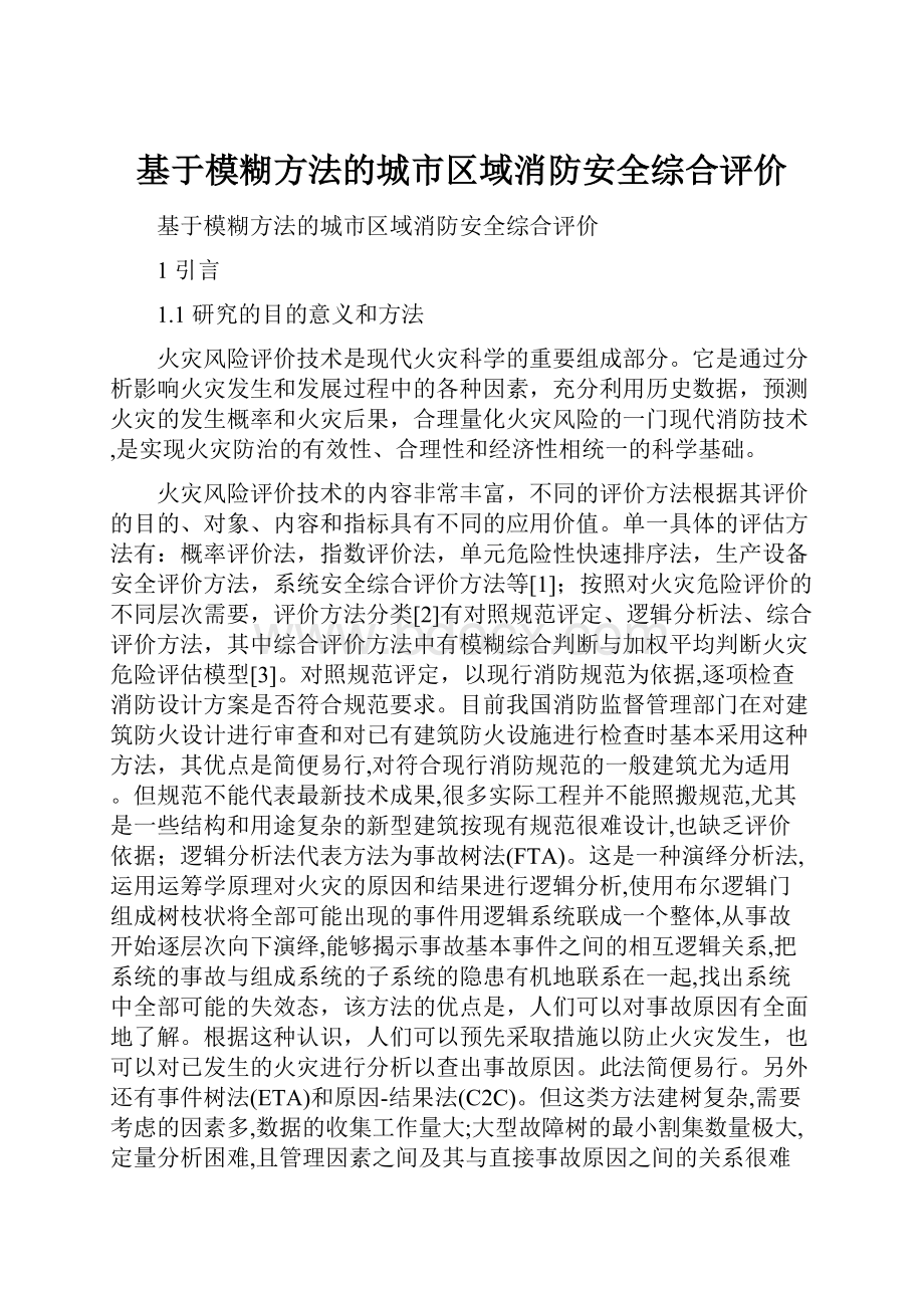 基于模糊方法的城市区域消防安全综合评价.docx_第1页