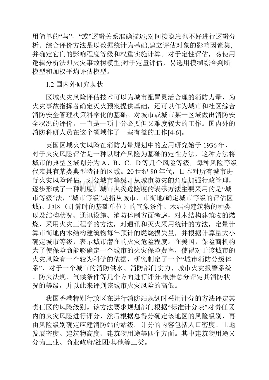 基于模糊方法的城市区域消防安全综合评价.docx_第2页