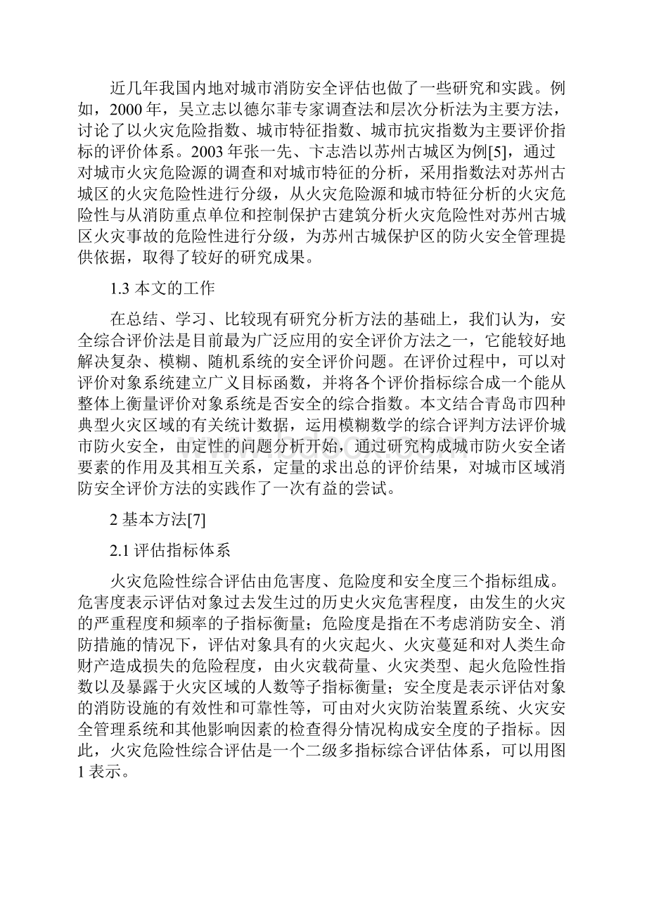 基于模糊方法的城市区域消防安全综合评价.docx_第3页