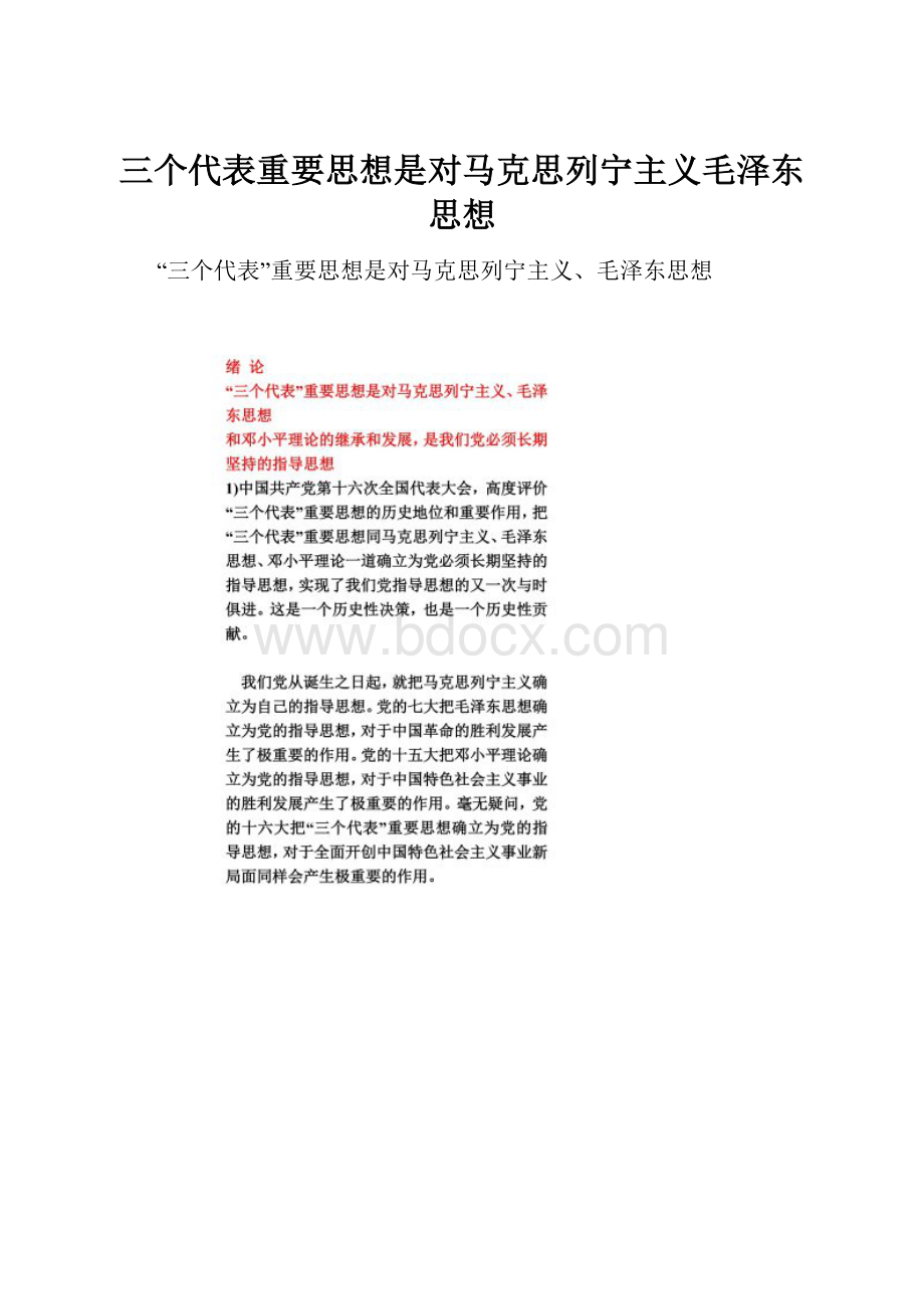 三个代表重要思想是对马克思列宁主义毛泽东思想Word文档格式.docx