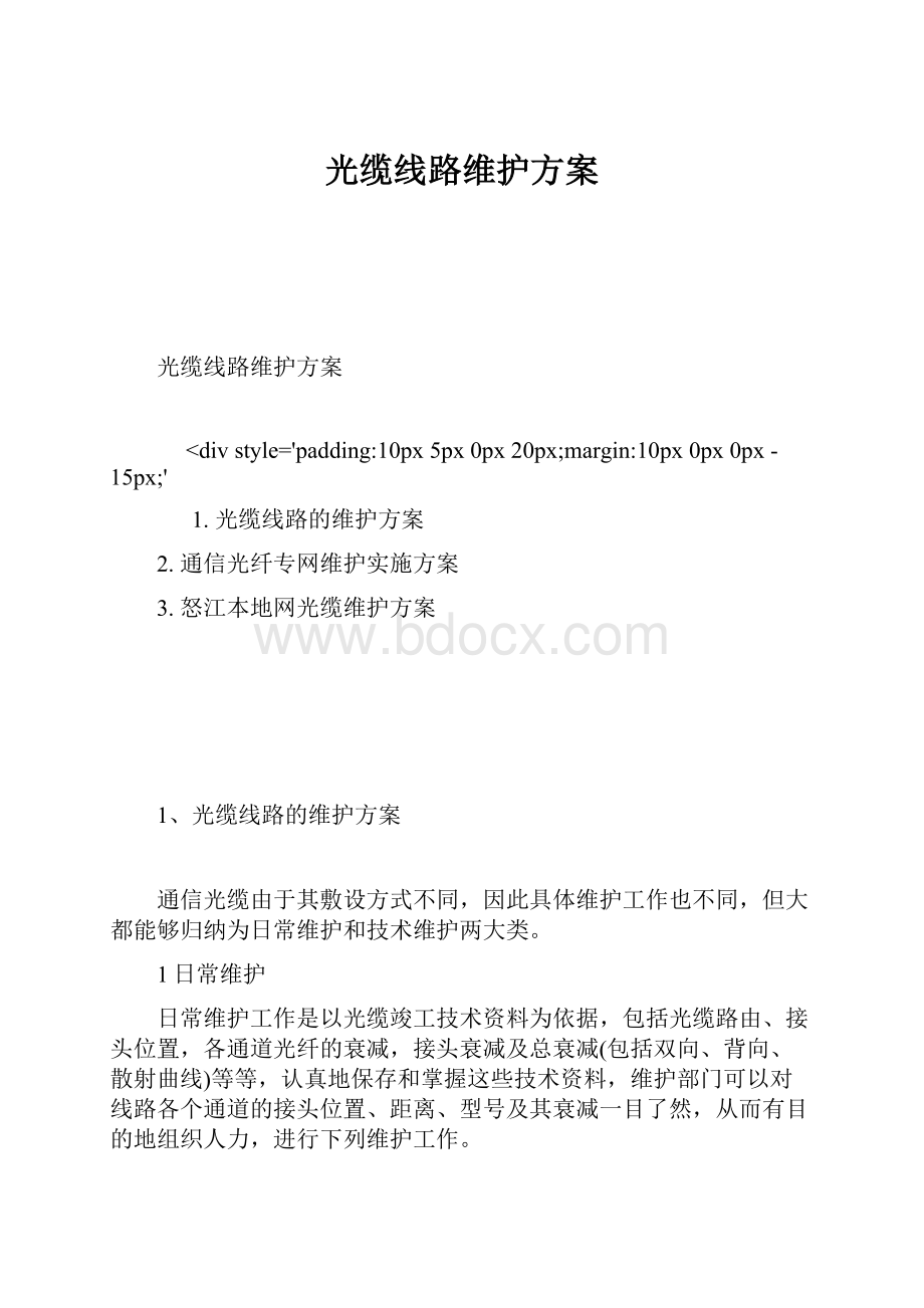 光缆线路维护方案文档格式.docx