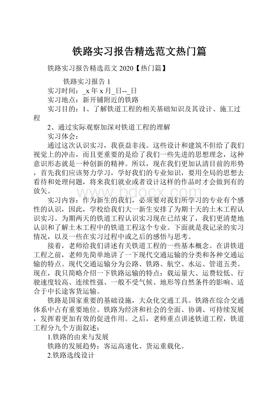 铁路实习报告精选范文热门篇.docx_第1页