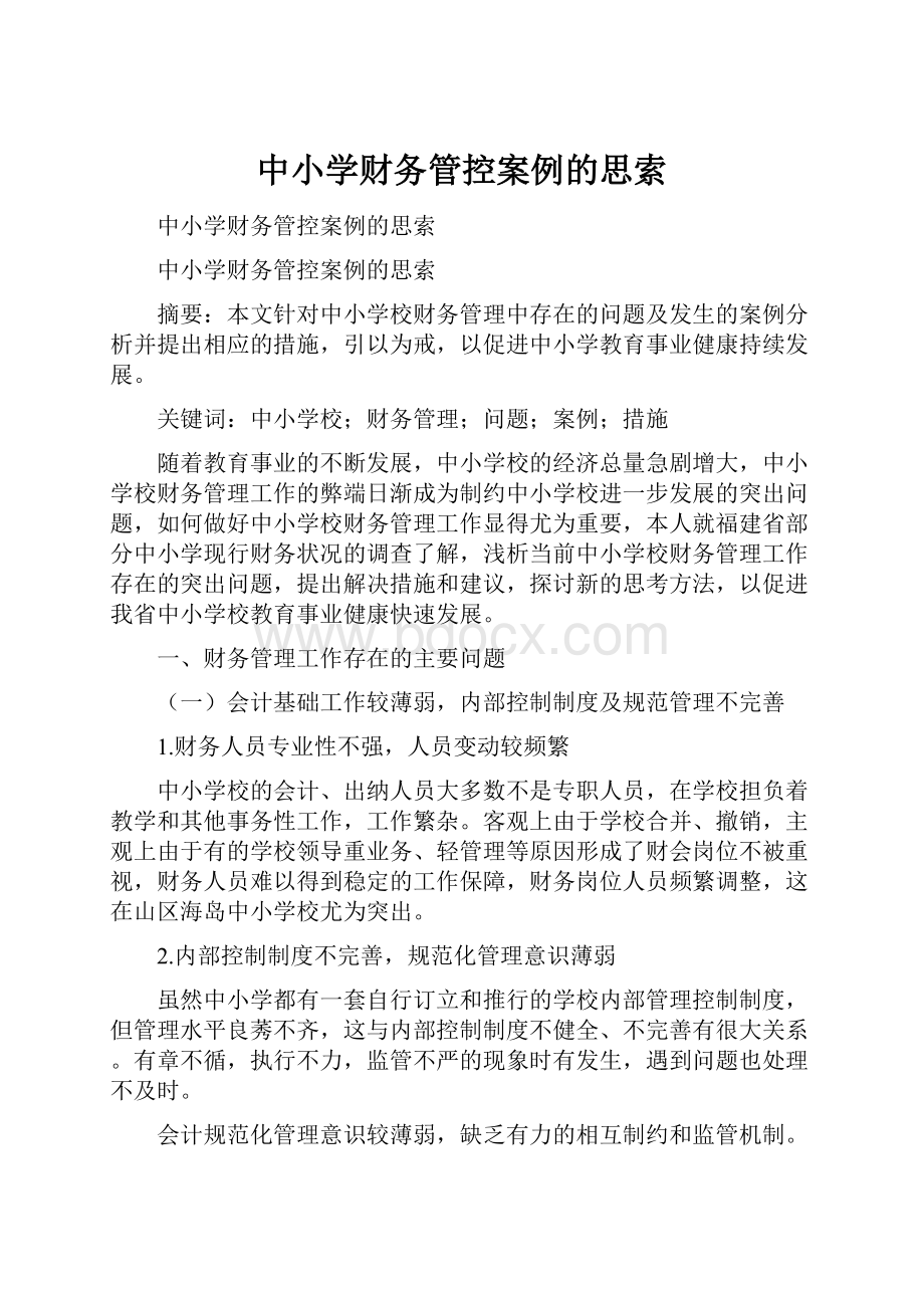 中小学财务管控案例的思索文档格式.docx_第1页