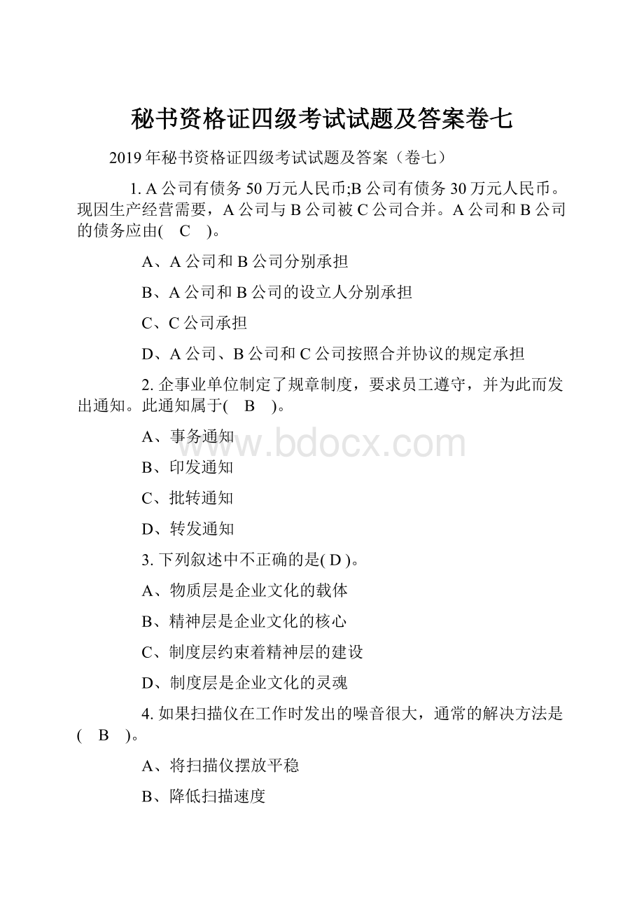 秘书资格证四级考试试题及答案卷七.docx