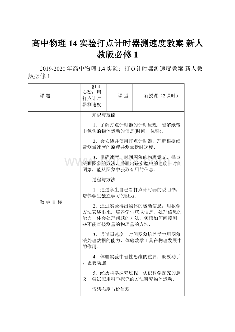 高中物理 14实验打点计时器测速度教案 新人教版必修1Word文档下载推荐.docx_第1页