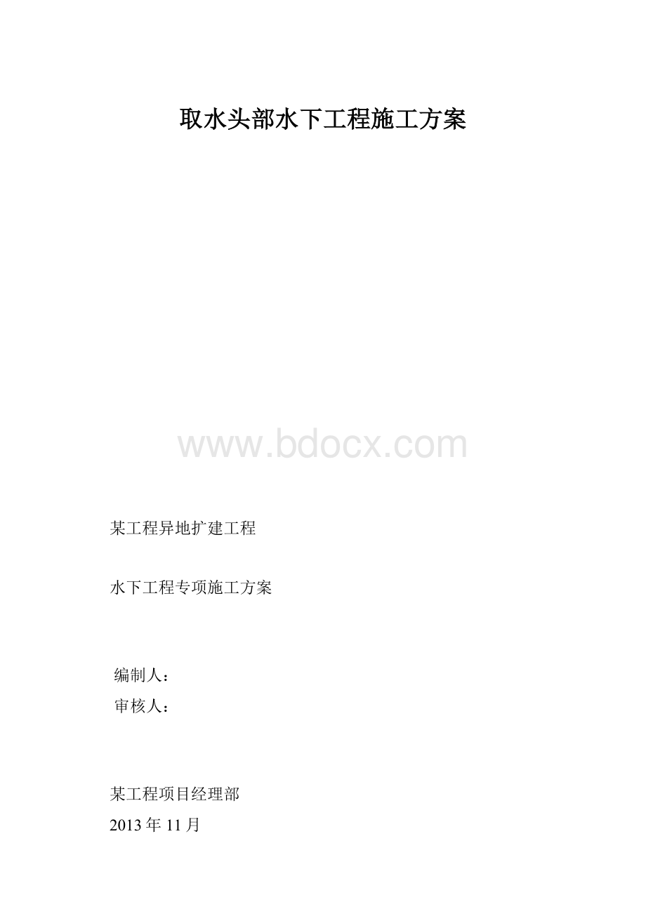 取水头部水下工程施工方案.docx_第1页