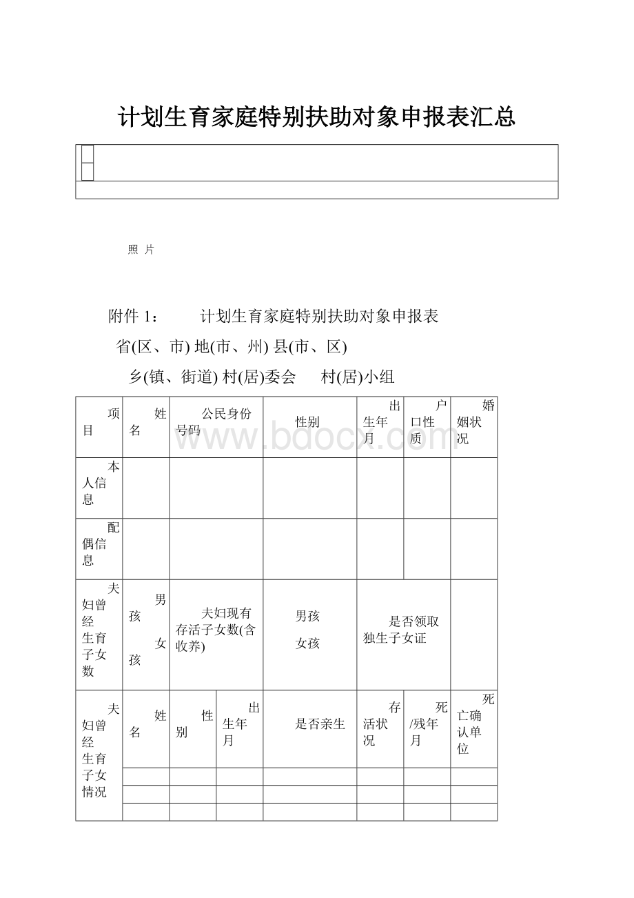 计划生育家庭特别扶助对象申报表汇总Word文档格式.docx