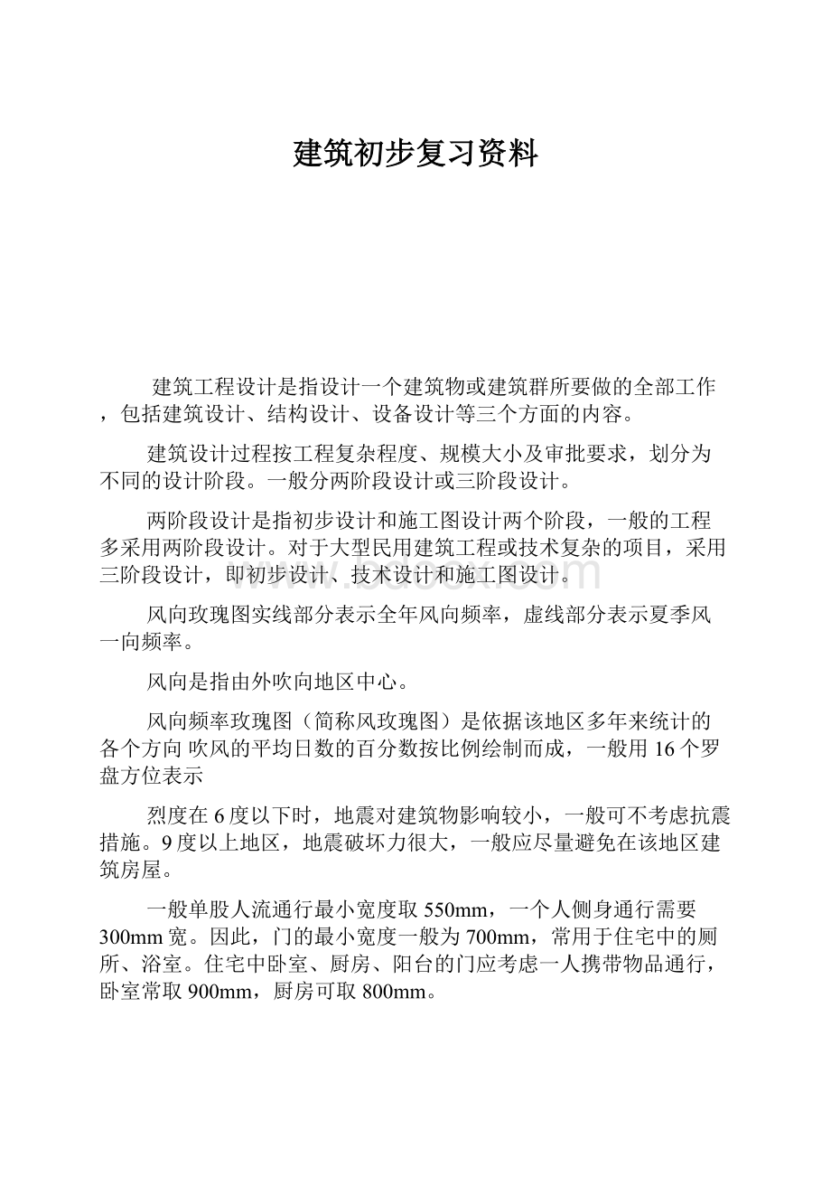 建筑初步复习资料.docx