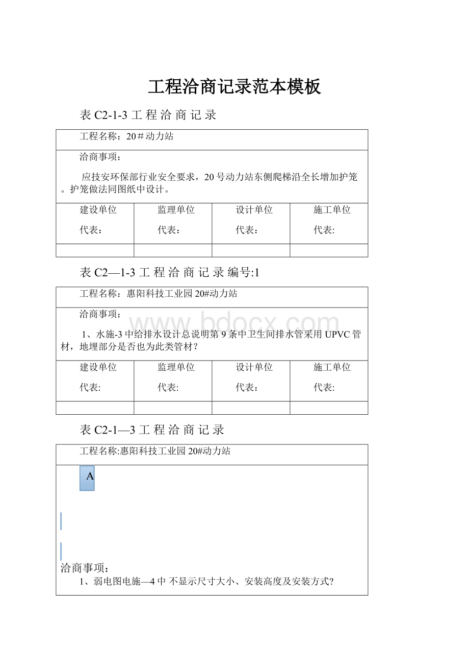 工程洽商记录范本模板.docx_第1页