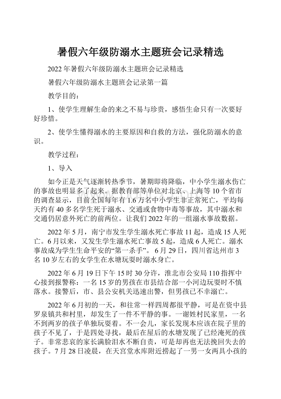 暑假六年级防溺水主题班会记录精选.docx